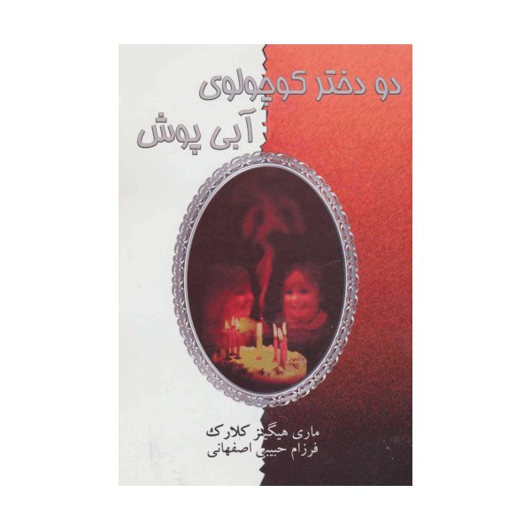 دو دختر کوچولوی آبی پوش