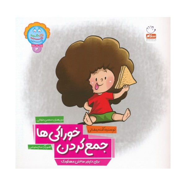 وای دکمه دکمه دکمه 3 (جمع کردن خوراکی ها)