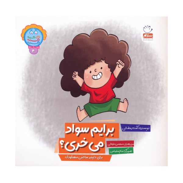 وای دکمه دکمه دکمه 4 (برایم سواد می خری؟)