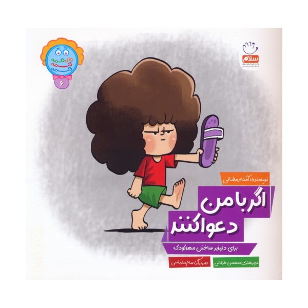 وای دکمه دکمه دکمه 6 (اگر با من دعوا کنند)