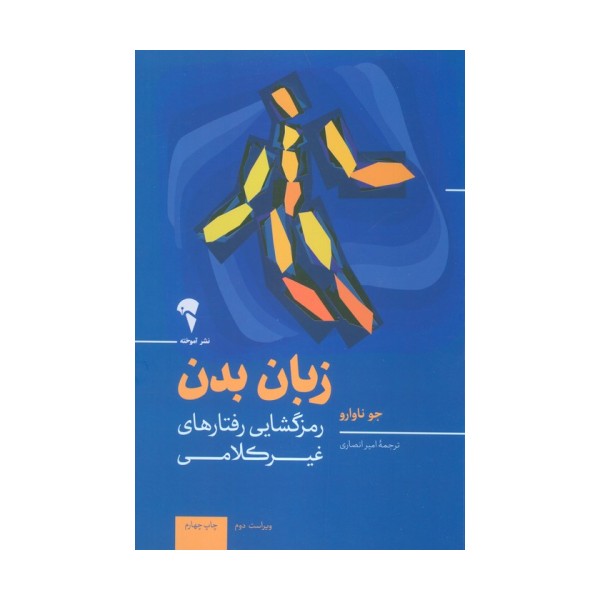 زبان بدن (رمزگشایی رفتارهای غیرکلامی)