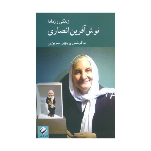 زندگی و زمانه نوش آفرین انصاری