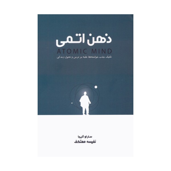 ذهن اتمی (تکنیک جذب خواسته ها،غلبه بر ترس و تحول زندگی)