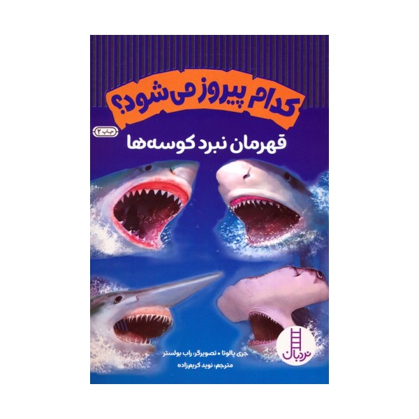 کدام پیروز می شود؟ (قهرمان نبرد کوسه ها)،(گلاسه،شمیز،وزیری،نردبان)