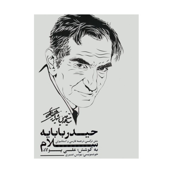 سلام بر حیدربابا (حیدربابایه سلام)،(3زبانه،گلاسه،باقاب)