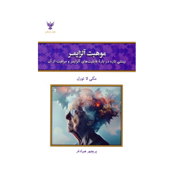 موهبت آلزایمر (بینشی تازه درباره قابلیت های آلزایمر و مراقبت از آن)