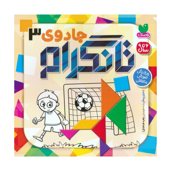 جادوی تانگرام 3 (پرورش هوش منطقی)