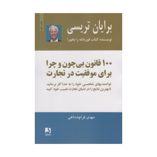 100 قانون بی چون و چرا برای موفقیت در تجارت