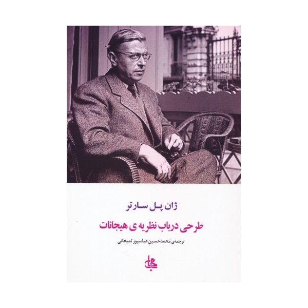 طرحی در باب نظریه ی هیجانات