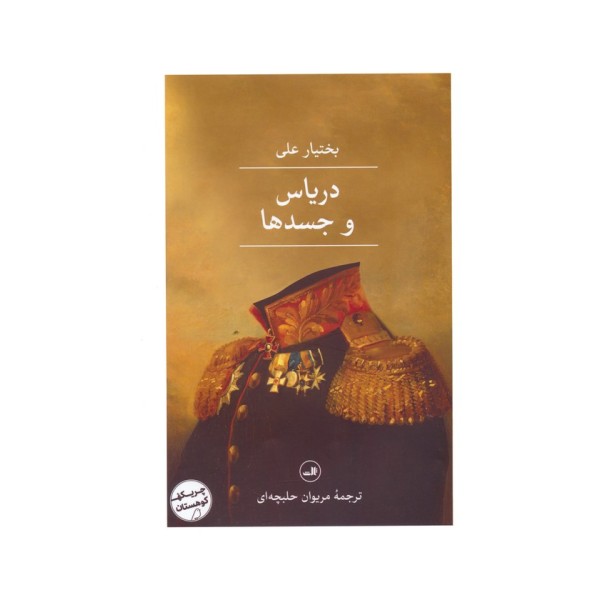دریاس و جسدها
