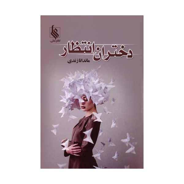 دختران انتظار