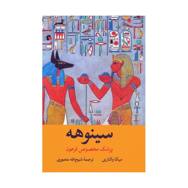 سینوهه پزشک مخصوص فرعون (2جلدی،باقاب)
