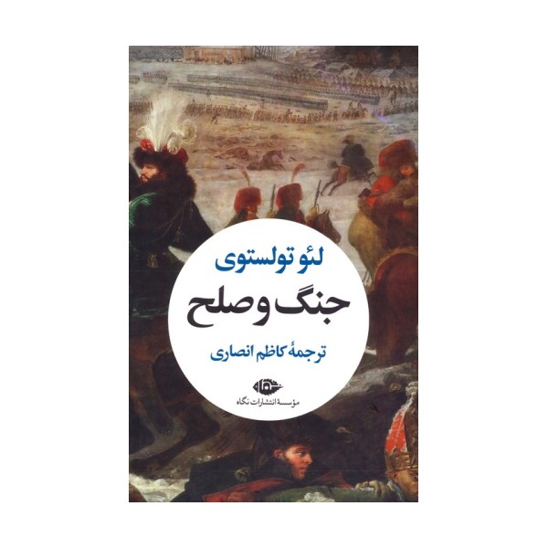 جنگ و صلح (2جلدی،باقاب)