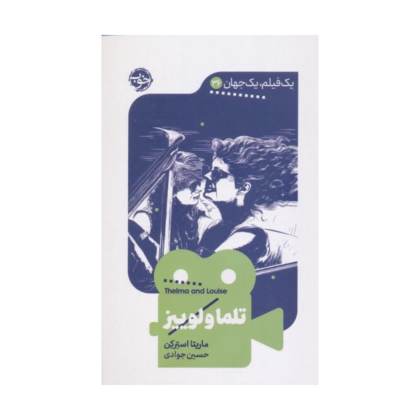 تلما و لوییز (1 فیلم،1 جهان 36)