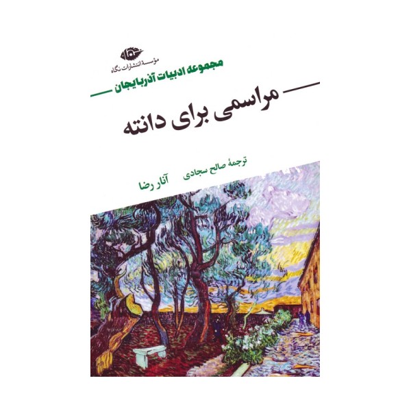 مراسمی برای دانته