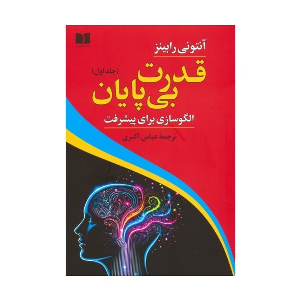 قدرت بی پایان 1 (الگوسازی برای پیشرفت)
