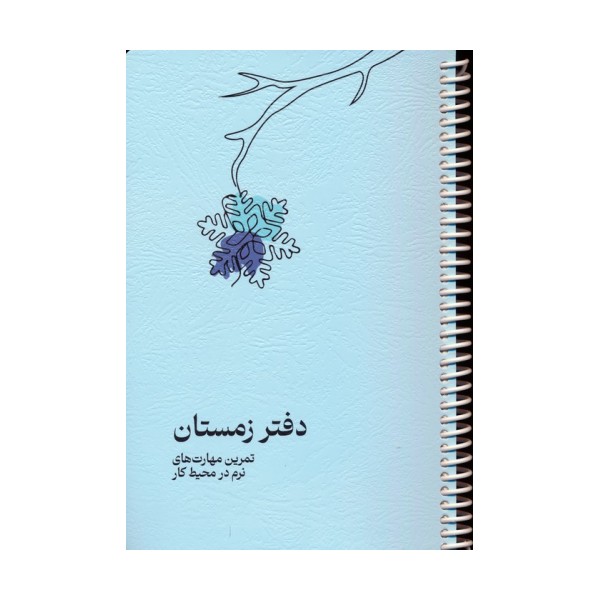 دفتر برنامه ریزی (پلنر تمرین مهارت های نرم در محیط کار:دفتر زمستان)،(سیمی)