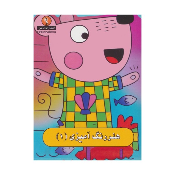 هنر رنگ آمیزی 1