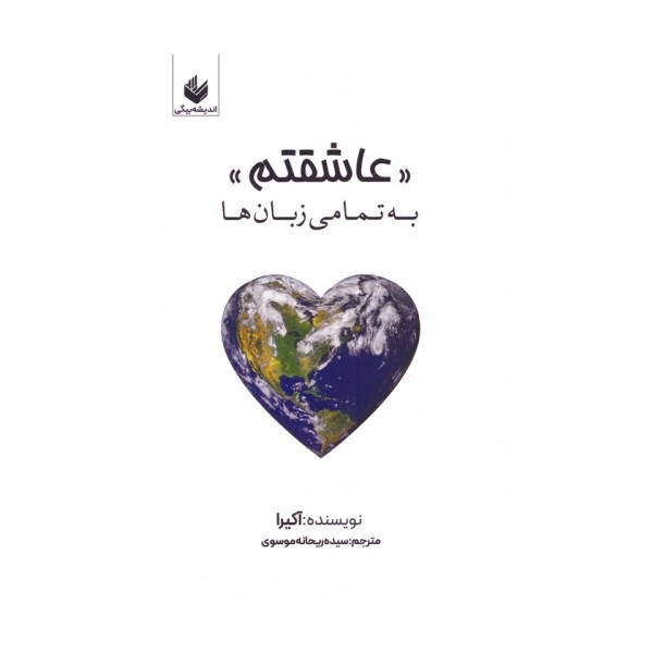 عاشقتم (به تمامی زبان ها)،(چندزبانه)