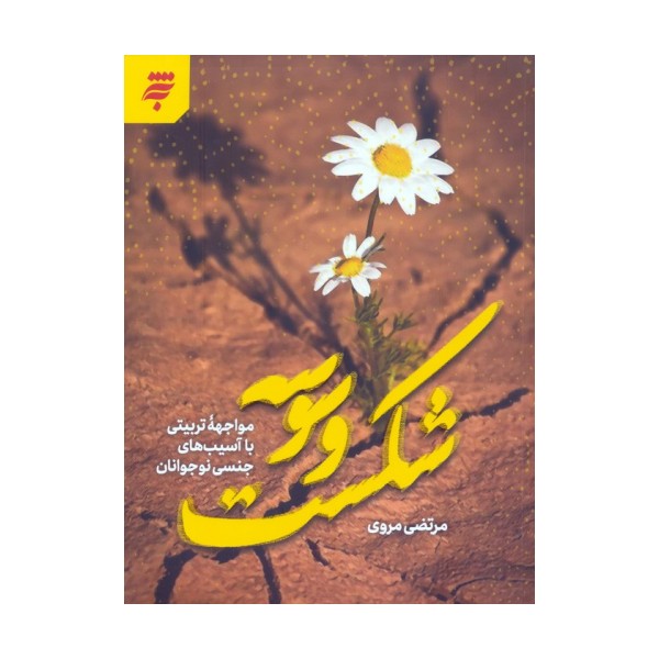 شکست وسوسه (مواجهه تربیتی با آسیب های جنسی نوجوانان)
