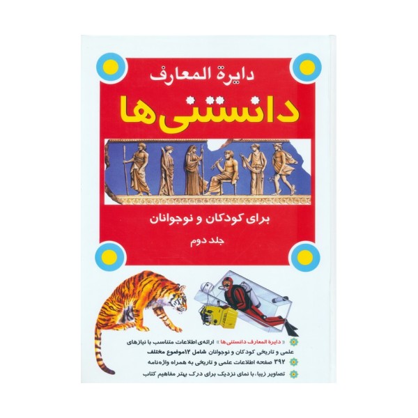 دایره المعارف دانستنی ها برای کودکان و نوجوانان 2 (گلاسه)