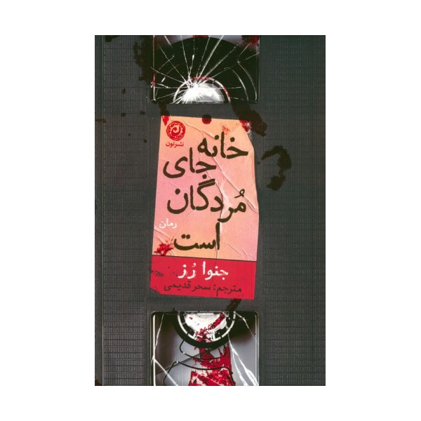 خانه جای مردگان است