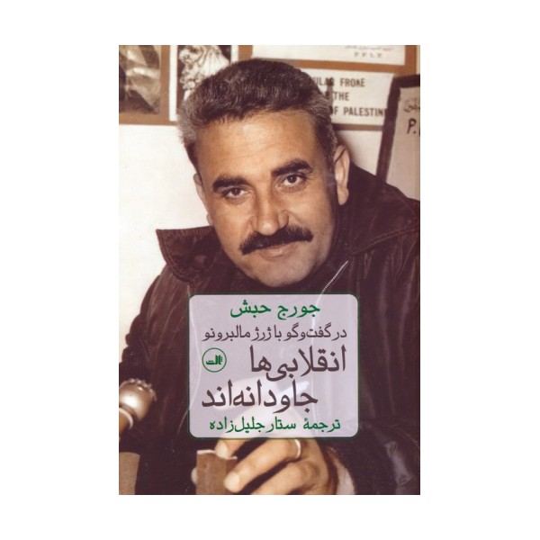 انقلابی ها جاودانه اند (در گفت و گو با ژرژ مالبرونو)