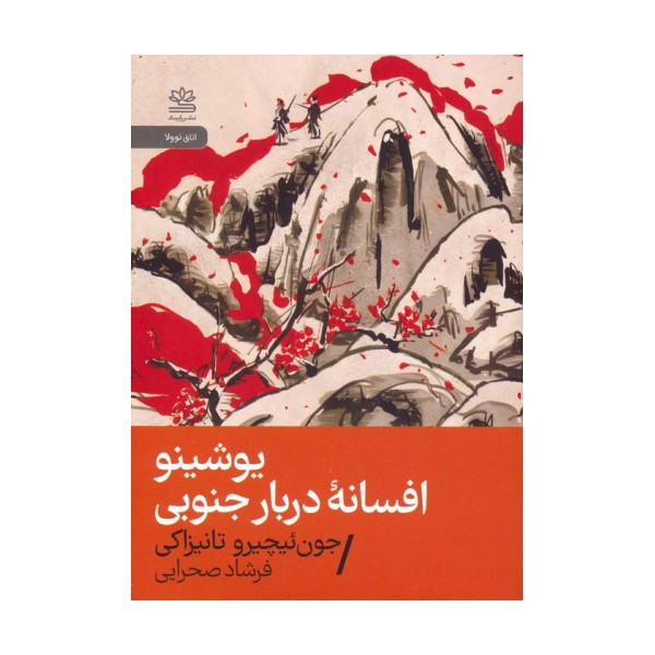 یوشینو:افسانه دربار جنوبی