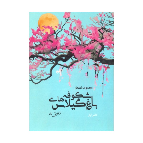 باغ شکوفه های گیلاس (مجموعه اشعار:دفتر اول)