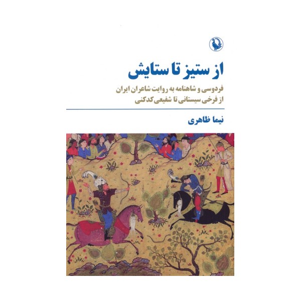 از ستیز تا ستایش (فردوسی و شاهنامه به روایت شاعران ایران...)