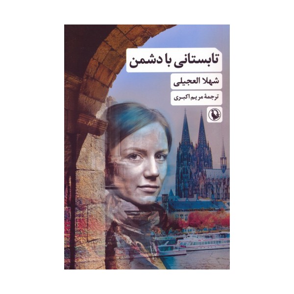 تابستانی با دشمن