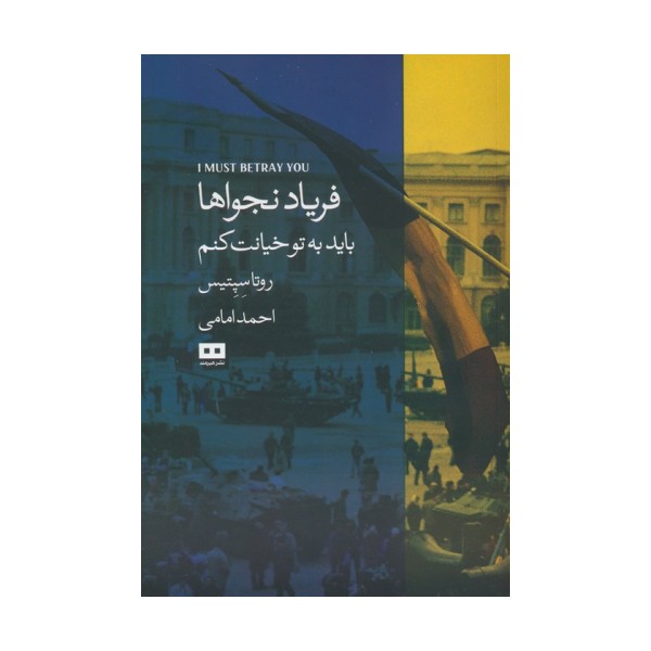 فریاد نجواها (باید به تو خیانت کنم)