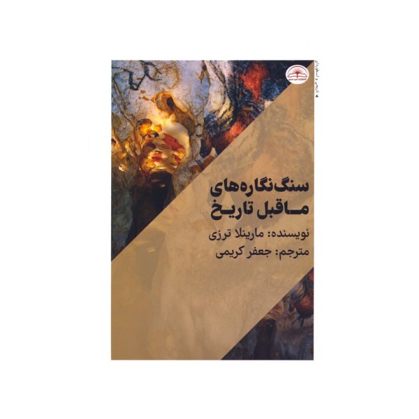 سنگ نگاره های ماقبل تاریخ