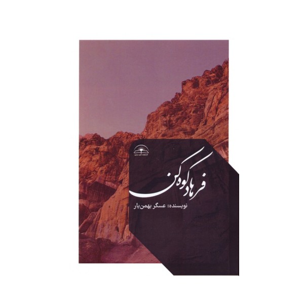 فرهاد کوه کن