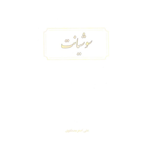 سوشیانت