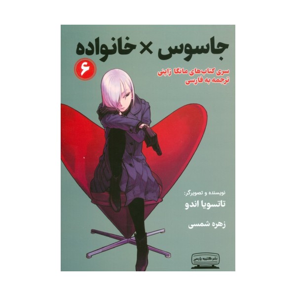 مانگا 6 (جاسوس × خانواده)،(کمیک استریپ)