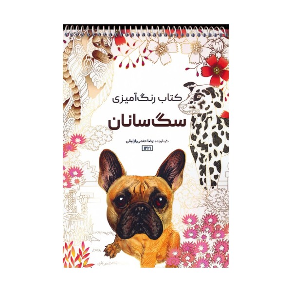 کتاب رنگ آمیزی (سگ سانان،کد 1221)،(سیمی)