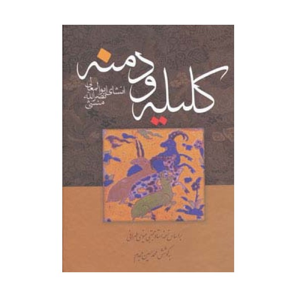 کلیله و دمنه