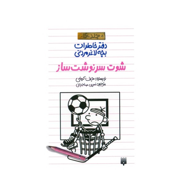 دفتر خاطرات بچه لاغرمردنی 16 (شوت سرنوشت ساز)