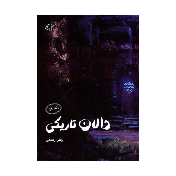 دالان تاریکی