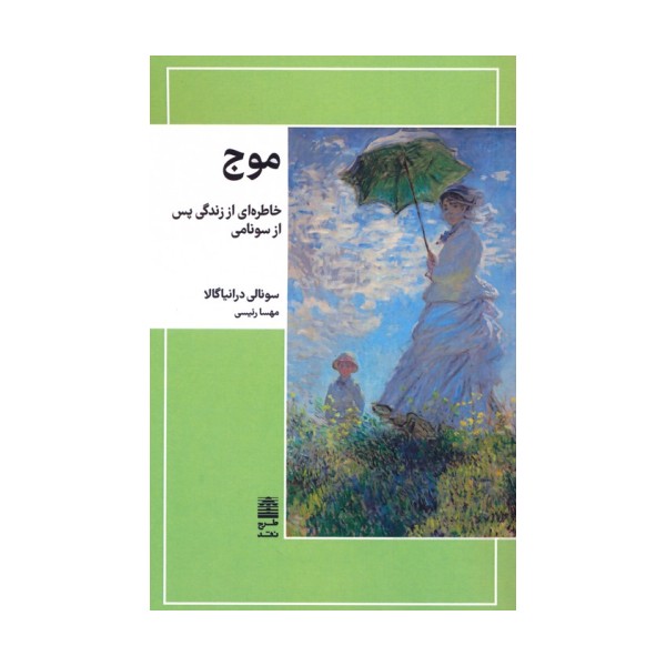 موج (خاطره ای از زندگی پس از سونامی)