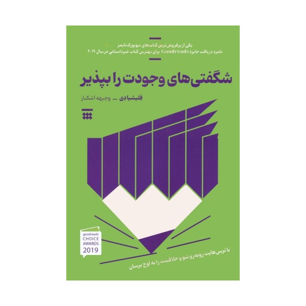 شگفتی های وجودت را بپذیر