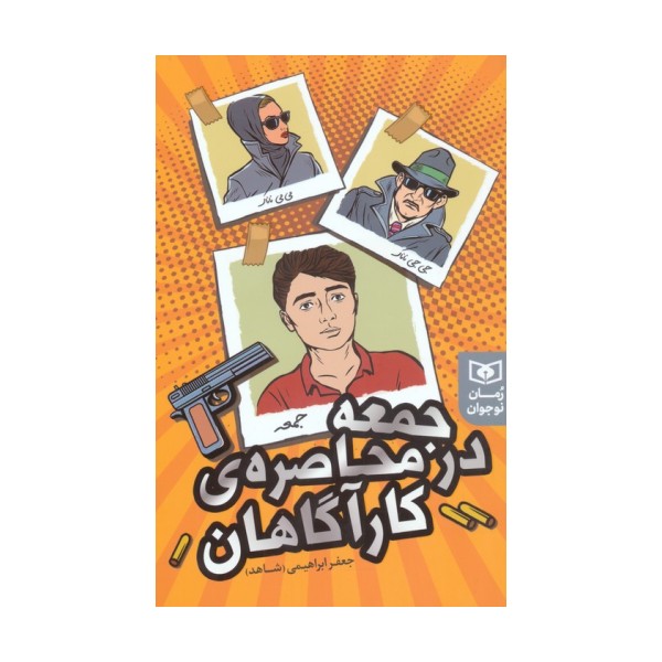 جمعه در محاصره ی کارآگاهان