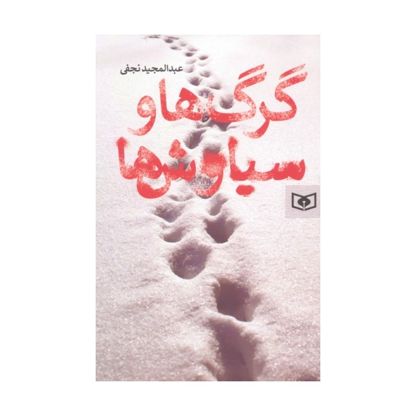 گرگ ها و سیاوش ها