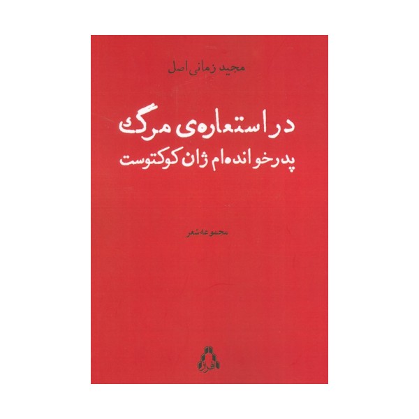 در استعاره ی مرگ پدرخوانده ام ژان کوکتوست (مجموعه شعر)