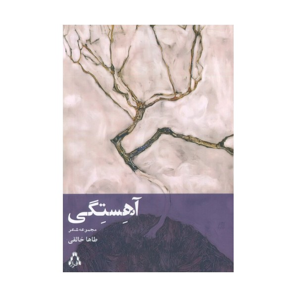 آهستگی (مجموعه شعر)