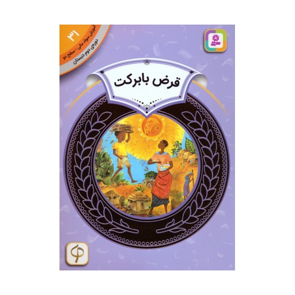 آموزش سواد مالی 31:قرض با برکت (دوره ی دوم دبستان،سطح دو)