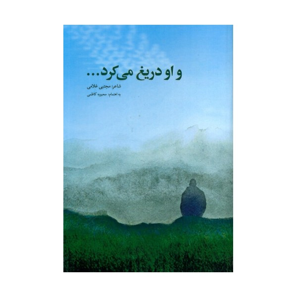 و او دریغ می کرد...