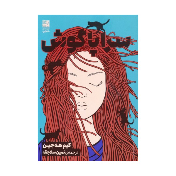 سراپاگوش