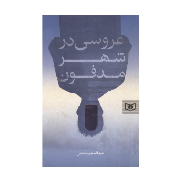 عروسی در شهر مدفون